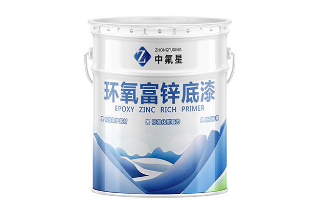 【中氟星】環(huán)氧富鋅底漆