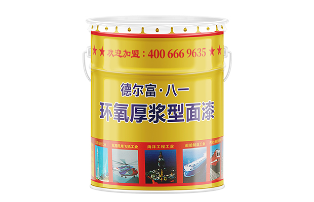 【德爾富】環(huán)氧厚漿型面漆