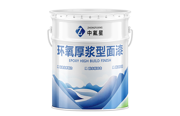 【中氟星】環(huán)氧厚漿型面漆