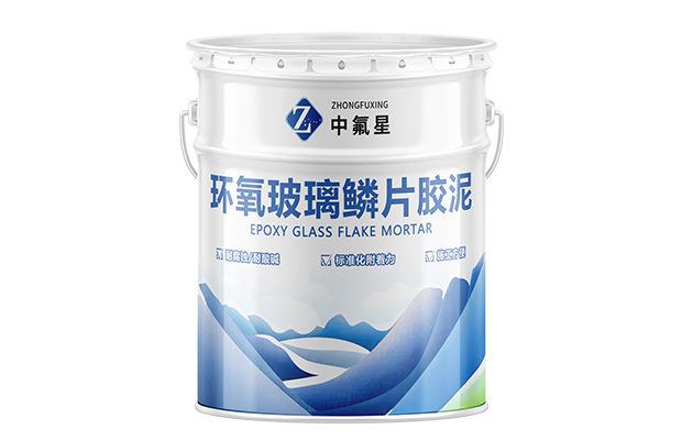 【中氟星】環(huán)氧玻璃鱗片膠泥