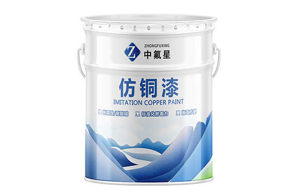【中氟星】仿銅漆_仿銅漆價格