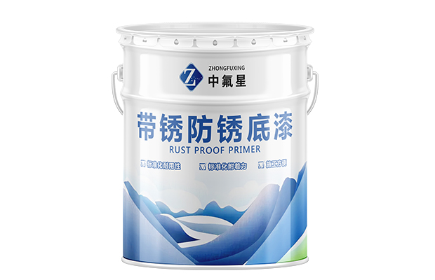 【中氟星】帶銹防銹底漆_防銹底漆價(jià)格