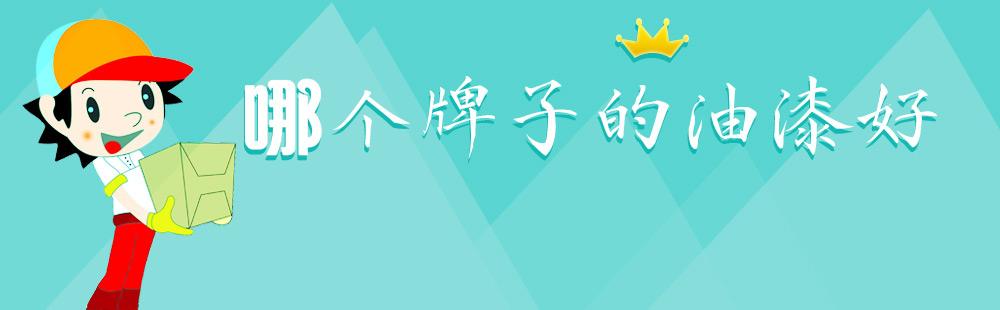油漆到底哪個好？